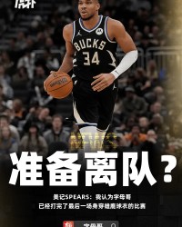 kaiyun-名记谈字母哥：我认为他已经打完了代表雄鹿的最后一场比赛